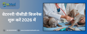 वेटरनरी पीसीडी बिजनेस शुरू करें 2026 में
